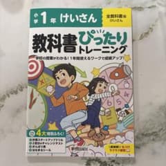 新品⭐︎小学1年 教科書ぴったりトレーニング けいさんのサムネイル