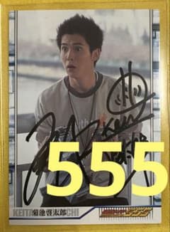 仮面ライダーファイズ 菊池啓太郎 溝呂木賢 直筆サイン トレカ 555