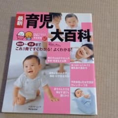 最新育児大百科のサムネイル