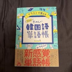 イラストで覚える たのしい韓国語単語帳 hime著のサムネイル