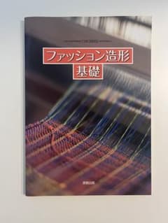 ファッション造形 基礎 実教出版のサムネイル