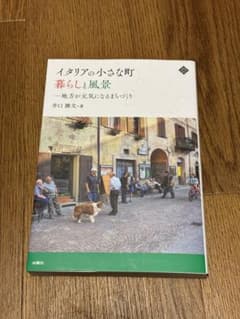 イタリアの小さな町 暮らしと風景 地方が元気になるまちづくりのサムネイル