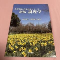 新版 調理学 栄養管理と生命科学シリーズのサムネイル