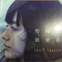 渋谷純愛物語 SPICY CHOCOLATEのサムネイル