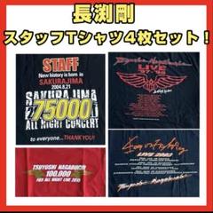 長渕剛 スタッフTシャツ 4枚セット 非売品 長渕 STAFF ジャンパー 長渕剛 スタッフTシャツ 4枚セット 非売品 長渕 STAFF
