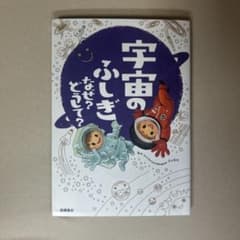 宇宙のふしぎ なぜ?どうして?のサムネイル