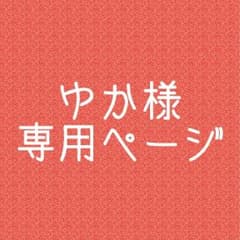 ゆか様専用ページのサムネイル