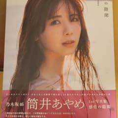 乃木坂46 筒井あやめ1st写真集 感情の隙間のサムネイル