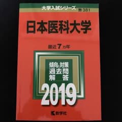 日本医科大学 2019 赤本のサムネイル