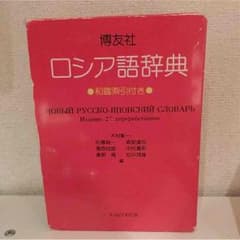 ロシア語 辞典のサムネイル