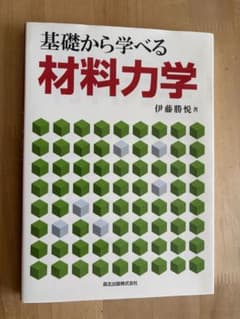 基礎から学べる材料力学のサムネイル