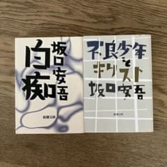 新潮文庫 坂口安吾 白痴 不良少年とキリスト 2 冊セット - メルカリ