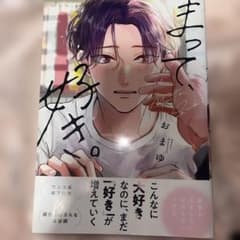 まって、好き。 おまゆ ボーイズラブ BL漫画のサムネイル