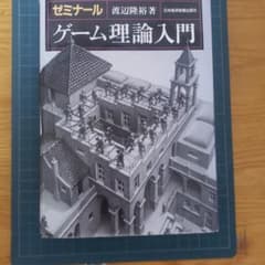 ゼミナールゲーム理論入門のサムネイル