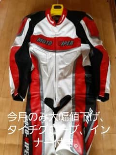 MFJ公認モトバイパーレーシングスーツのサムネイル