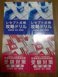 ニチイ学館　医療事務技能審査試験　受験対策問題集　レセプト点検攻略ドリル 医科のサムネイル