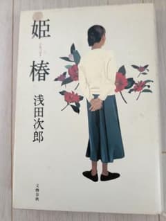 姫椿　/浅田次郎 ハードカバー　汚れありのサムネイル