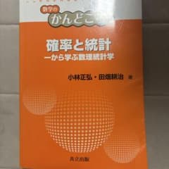 確率と統計 = Probability and Statistics : 一か…のサムネイル