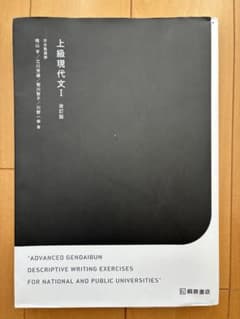 河合塾 上級現代文I 改訂版 桐原書店のサムネイル