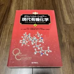 ボルハルト・ショアー現代有機化学 上のサムネイル