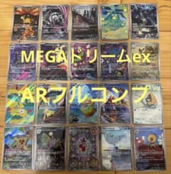 11/29〜MEGAドリームex ARフルコンプセット20枚 - メルカリ