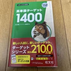 英単語ターゲット1400のサムネイル