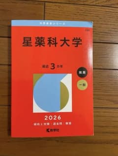 星薬科大学 2026年版　赤本のサムネイル