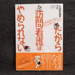 だから訪問看護はやめられない : 訪問看護の魅力、ぜんぶ教えちゃいます!のサムネイル