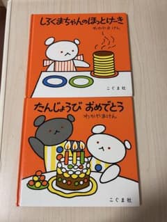 こぐまちゃんえほん　2冊セットのサムネイル