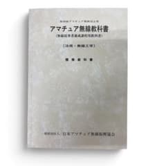 第四級アマチュア無線技士用 アマチュア無線教科書のサムネイル