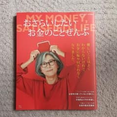 素敵なあの人特別編集 おさらいしたいお金のことぜんぶのサムネイル