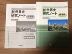 新世界史研究ノート 標準編のサムネイル