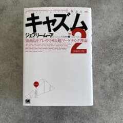 キャズム 新商品をブレイクさせる「超」マーケティング理論のサムネイル