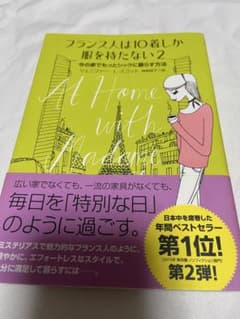 フランス人は10着しか服を持たない2 本 中古品のサムネイル