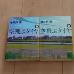 空飛ぶタイヤ 上、下