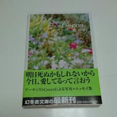 Cocco 想い事。 文庫のサムネイル