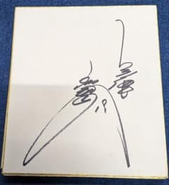 小林繁氏　巨人軍　阪神タイガース　直筆サイン　色紙 小林繁氏 巨人軍 阪神タイガース 直筆サイン 色紙 - メルカリ