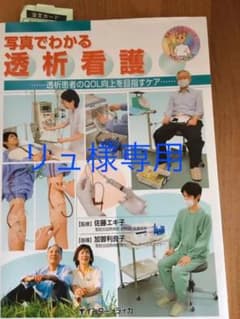 写真でわかる透析看護 : 透析患者のQOL向上を目指すケアのサムネイル