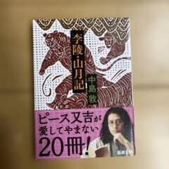 李陵・山月記のサムネイル