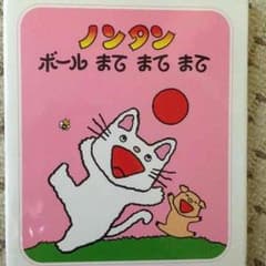 絵本☆ノンタン3冊組！のサムネイル