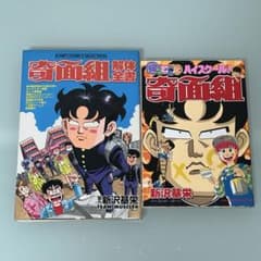 帰ってきたハイスクール奇面組　奇面組解体全書　新沢基栄　初版　ジャンプ 帰ってきたハイスクール奇面組 奇面組解体全書 新沢基栄 初版 ジャンプ