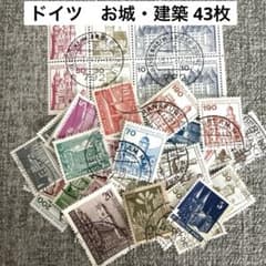 1192 【消印有：海外切手(ドイツ)】 小型お城・建築切手 43枚