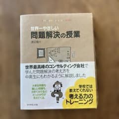世界一やさしい問題解決の授業 渡辺健介のサムネイル