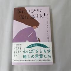 辰巳出版 エッセイ クォン・ラビン 家にいるのに家に帰りたいのサムネイル
