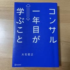 コンサル一年目が学ぶことのサムネイル