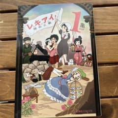 レキアイ! 歴史と愛 1 最終価格のサムネイル