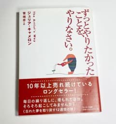 サンマーク出版 ずっとやりたかったことを、やりなさい。 新版 ジュリア・キャメ…のサムネイル