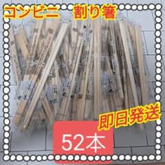 すぐに発送！　割り箸　丸箸　コンビニ　わりばし　新品未使用　52本セットのサムネイル