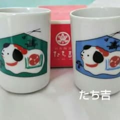 たち吉 湯飲み 2客セット 犬 縁起物 新品未使用のサムネイル