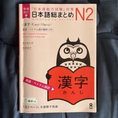 日本語総まとめN2漢字増補改訂版のサムネイル